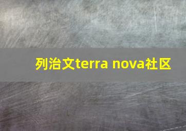 列治文terra nova社区